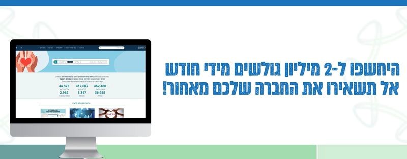 היחשפו ל-2 מיליון גולשים מידי חודש - אל תשאירו את החברה שלכם מאחור!