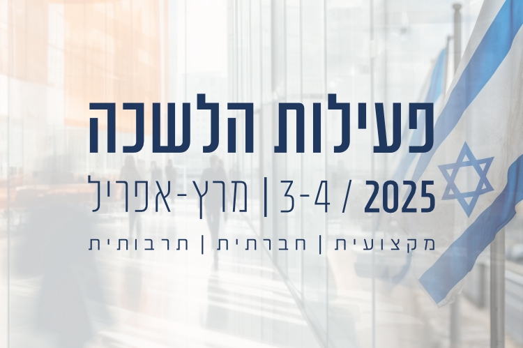 חוברת פעילות הלשכה מרץ-אפריל 2025