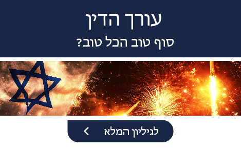 עורך הדין סוף טוב הכל טוב? לגיליון המלא