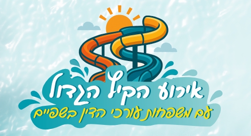 אירוע הקיץ הגדול בשפיים