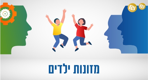 מזונות ילדים – טכניקות עבודה בגישור