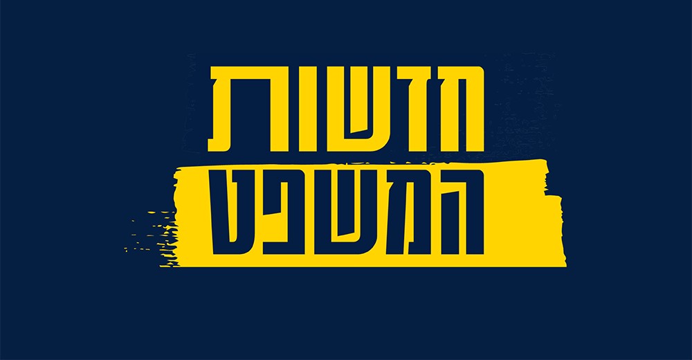 עורכי דין? אל תישארו מאחור! הצטרפו עכשיו ל"חדשות המשפט" – הקבוצה שכל עורך דין בישראל חייב להיות בה!